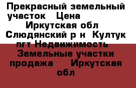 Прекрасный земельный участок › Цена ­ 450 000 - Иркутская обл., Слюдянский р-н, Култук пгт Недвижимость » Земельные участки продажа   . Иркутская обл.